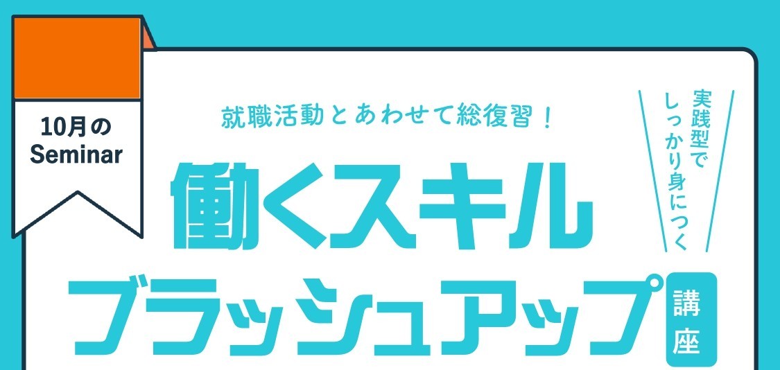 10/31(金)開催｜アサーティブコミュニケーション講座｜働くスキルブラッシュアップ講座②